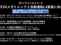 公開終了【セミナー見逃し配信】※プレミアム会員限定　GX/EVXメガトレンドと自動運転L4実装に向けて 画像