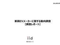 【調査レポート】新興EVメーカーに関する動向調査 画像