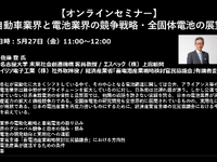 公開終了【セミナー見逃し配信】※プレミアム会員限定　 自動車業界と電池業界の競争戦略・全固体電池の展望 画像