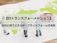 【EVトランスフォーメーション】EV化に伴うエネルギープラットフォームの未来 画像