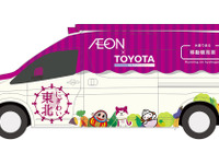 トヨタ×イオン、世界初のFC移動販売車を活用した事業開始…福島県・双葉町/浪江町の復興支援 画像