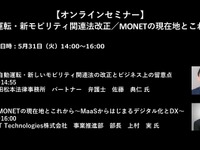 公開終了【セミナー見逃し配信】※プレミアム会員限定　 自動運転・新モビリティ関連法改正／MONETの現在地とこれから 画像