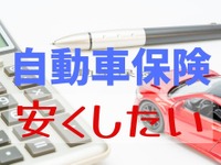 自動車保険料が高くなる！ 5つの要因---見直しの観点とコツ 画像