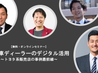 ◆終了◆6/24【無料・オンラインセミナー】自動車ディーラーのデジタル活用～トヨタ系販売店の事例最前線～ 画像
