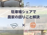 akippa、農業体験参加者への駐車場貸し出しや野菜販売スペースを提供 画像