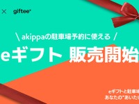駐車場予約に使えるeギフト…家族や友人へのプレゼントに　akippaが販売開始 画像