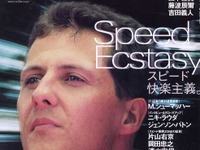 限界の向こうでシューマッハが見たセナとは別の「王国」---『Number』 画像