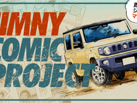 みんなで作る最強のジムニー本、クラファン開始…支援者のエピソードを西風らがマンガ化 画像