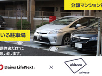 「akippa private」分譲マンションに初導入、来客用駐車場に特化した予約サービス 画像
