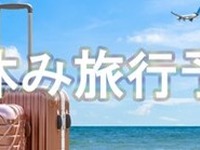 リベンジ！ 国内旅行は9割弱まで回復…HIS予約動向 画像