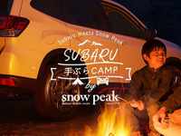 スバル車で「手ぶらキャンプ」を楽しむ、スノーピークとコラボした会員限定プラン提供開始 画像