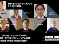 ◆終了◆【日本発！モビリティ変革事例】 産官学・モビリティコンソーシアム会議 無料オンライン・シンポジウム開催（7/28） 画像