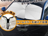 サッと開いて暑い日差しを避ける、折りたたみ傘式サンシェード発売 画像