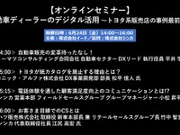 公開終了【セミナー見逃し配信】※プレミアム会員限定　 自動車ディーラーのデジタル活用～トヨタ系販売店の事例最前線～ 画像