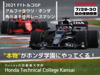 【夏休み】オープンキャンパスに本物のF1マシンが登場…ホンダテクニカルカレッジ関西 7月29・30日 画像