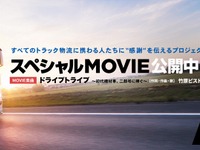 暮らしを支えるトラック物流関係者へ感謝、スペシャルムービー公開中[動画] 画像