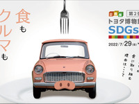 【夏休み】食もクルマもカーボンニュートラル…トヨタ博物館でSDGsを考える　7月29日から 画像