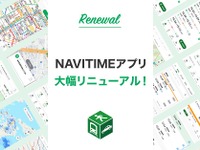 NAVITIMEアプリiOS版が全面刷新、よりきめ細やかなマルチモーダル経路探索 画像