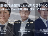 ◆終了◆7/28【無料・オンラインセミナー】自動車流通業界における新たなチャレンジ～Honda Cars 川越・横浜トヨペットの取組み～ 画像