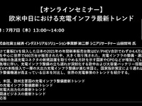 公開終了【セミナー見逃し配信】※プレミアム会員限定　欧米中日における充電インフラ最新トレンド 画像