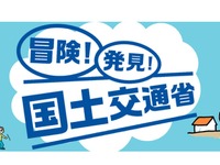 【夏休み】こども霞が関見学デー…国交省はオンラインと実地の両方　8月3・4日 画像