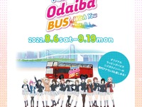 【夏休み】オープントップバスで「ニジガク」の聖地を巡る…お台場バスツアー　8月6日より 画像