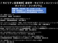 公開終了【セミナー見逃し配信】※プレミアム会員限定　日本発！モビリティ変革事例・産官学・モビリティコンソーシアム会議 画像