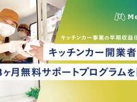 キッチンカー早期収益化へ、開業者向け無料サポートプログラム　メロウ 画像