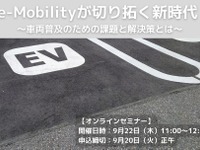 ◆終了◆9/22【オンラインセミナー】e-Mobilityが切り拓く新時代 ～車両普及のための課題と解決策とは～ 画像