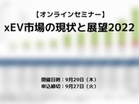 ◆終了◆9/29【オンラインセミナー】xEV市場の現状と展望2022 画像