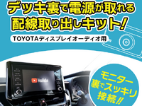 トヨタ純正ディスプレイオーディオ用電源取り出しケーブル、ビートソニックが発売 画像