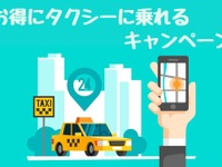 お得にタクシーに乗れるキャンペーンまとめ…猛暑時の移動をお得で快適に 画像