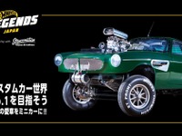 目指せカスタムカーNo.1! 愛車がホットウィールになる「レジェンドツアー」10月16日開催 画像