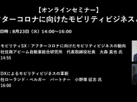 公開終了【セミナー見逃し配信】※プレミアム会員限定　アフターコロナに向けたモビリティビジネスとDX 画像