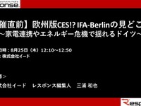 公開終了【セミナー見逃し配信】※プレミアム会員限定　開催直前！欧州版CES!? IFA-Berlinの見どころは～家電連携やエネルギー危機で揺れるドイツ～ 画像