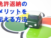 「免許返納」で心もお財布もゆとりの老後生活　効果的な周囲のサポート方法 画像