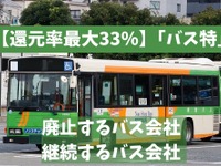 特典チケット「バス特」---廃止するバス会社・継続するバス会社について 画像