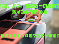 首都圏のバス・タクシー・鉄道でポイントが貯まる…条件と注意点［マネーの達人］ 画像