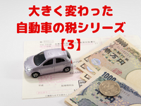 自動車の税金が変わった　その3…重量税のエコカー減税［マネーの達人］ 画像