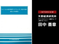 日々アップデートされるxEV市場をどう読み解くか…矢野経済研究所 田中善章氏［インタビュー］ 画像