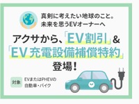 自動車保険でEV購入を後押し、アクサ損保がEV割引を新設 画像