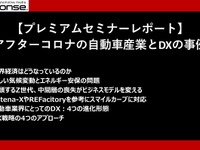 アフターコロナの自動車産業とDXの事例【プレミアムセミナーレポート】 画像