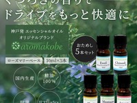 カーライフ+アルファで香る「aromakobe 5本セット」発売 画像