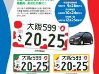 大阪・関西万博を応援、特別仕様ナンバープレートを交付　10月24日 画像