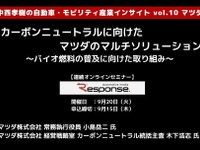 ◆終了◆9/20【連続セミナー】中西孝樹の自動車・モビリティ産業インサイトvol.10 マツダ 画像