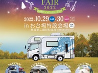お台場キャンピングカーフェア、200台が集結 10月29-30日 画像
