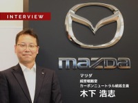 カーボンニュートラルに向けたマツダのマルチソリューション戦略…マツダ カーボンニュートラル統括主査 木下浩志氏［インタビュー］ 画像