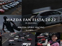 体験型コンテンツが充実、マツダ ファンフェスタを岡山国際サーキットで開催　11月5-6日 画像