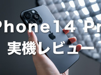 【iPhone14 レビュー】購入！ 外観から注目機能まで、13とも比較［動画］ 画像