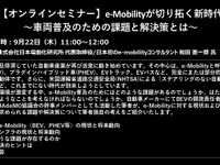 【セミナー見逃し配信】※プレミアム会員限定　e-Mobilityが切り拓く新時代～車両普及のための課題と解決策とは～ 画像